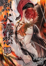 烈火澆愁［分冊版15］