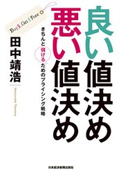 良い値決め　悪い値決め－－きちんと儲けるためのプライシング戦略