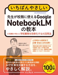 いちばんやさしい　先生が校務に使えるGoogle NotebookLMの教本　人気講師が教える学校業務を効率化するAI活用法