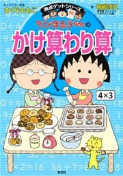 満点ゲットシリーズ　ちびまる子ちゃんのかけ算わり算