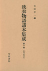 狭衣物語諸本集成