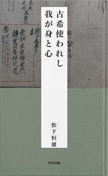 古希使われし我が身と心