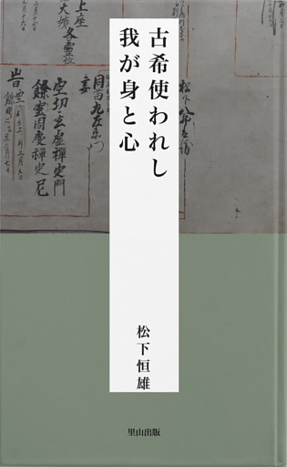 古希使われし我が身と心
