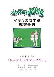 イタズラなKiss～イタキスで学ぶ雑学事典～ 第11章 ｢トップテニスプレイヤー｣