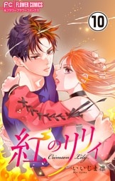 紅のリリィ【マイクロ】（１０）