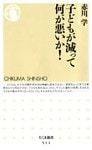 子どもが減って何が悪いか！