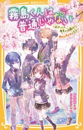 霧島くんは普通じゃない　～Ｗデートは魔界の遊園地！？　ヴァンパイアの告白～
