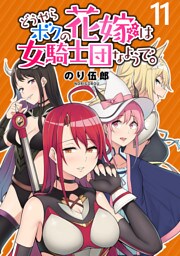 どうやらボクの花嫁は女騎士団なようで。 WEBコミックガンマぷらす連載版 第11話
