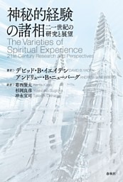 神秘的経験の諸相