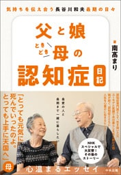 父と娘ときどき母の認知症日記 ―気持ちを伝え合う 長谷川和夫最期の日々