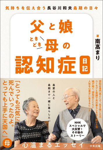 父と娘ときどき母の認知症日記　―気持ちを伝え合う　長谷川和夫最期の日々