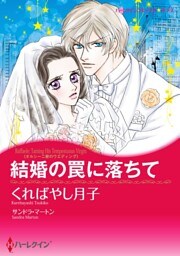 結婚の罠に落ちて〈オルシーニ家のウエディング〉【分冊】