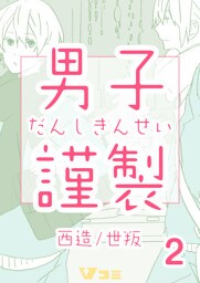 男子謹製　2巻