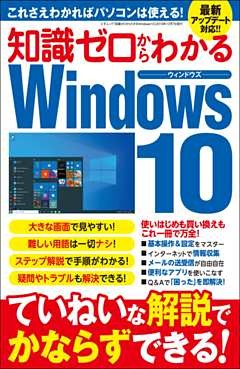 知識ゼロからわかるWindows10