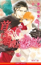 首なし伯爵の花嫁【イラスト入り】