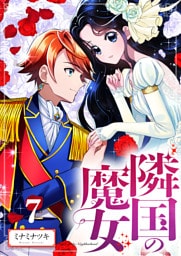 【分冊版】隣国の魔女（７）