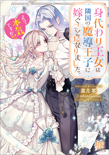 身代わり王女は隣国の魔導王子に嫁ぐことになりました。　えっ、本気ですか！？【特典SS付】