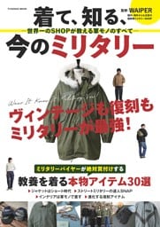 着て、知る、今のミリタリー