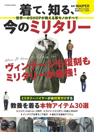 着て、知る、今のミリタリー