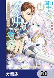 聖女ヴィクトリアの考察【分冊版】　20