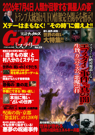 実話ナックルズGOLDミステリー vol.22