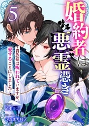 婚約者は悪霊憑き～貴族様は呪われていますが、愛することにしました～ 5
