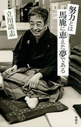 努力とは馬鹿に恵えた夢である