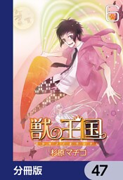 獣の王国【分冊版】　47