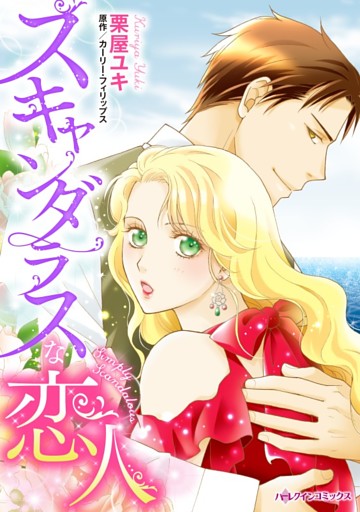 スキャンダラスな恋人【分冊】