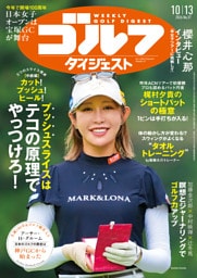 週刊ゴルフダイジェスト 2026年10月13日号