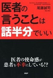 医者の言うことは話半分でいい
