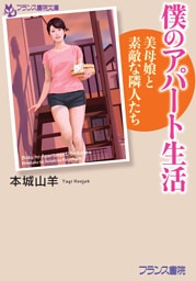 僕のアパート生活　美母娘と素敵な隣人たち