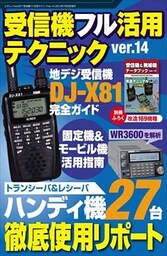 受信機フル活用テクニックver.14