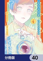 文化工作者　七條特高の冒険【分冊版】　40