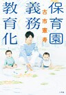 保育園義務教育化