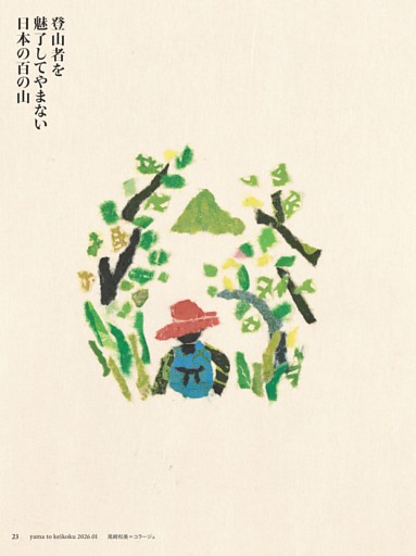 [特集]美しき日本百名山