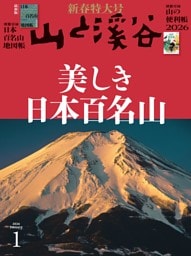 月刊山と溪谷 2026年1月号デジタル版