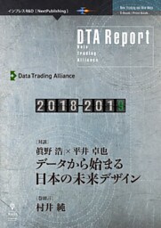 DTA Report 2018-2019　データから始まる日本の未来デザイン