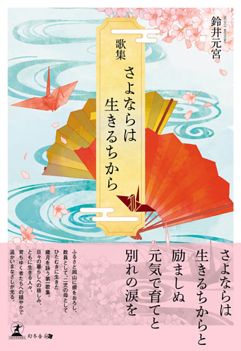 歌集　さよならは生きるちから