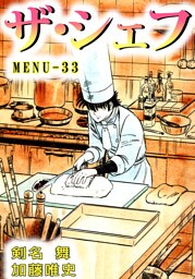 ザ・シェフ　33