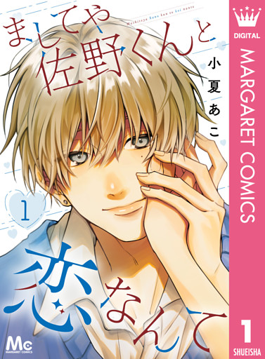 ましてや佐野くんと恋なんて