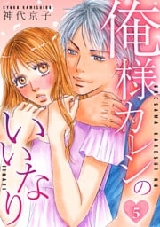 俺様カレシのいいなり 　5