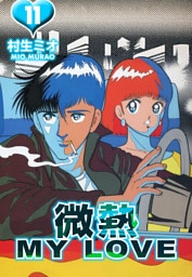 微熱 MY LOVE 11（ハーパーコリンズ・ジャパン×アルト出版）