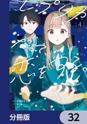 レプリカだって、恋をする。【分冊版】　32
