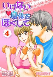 いけない身体をほぐして 4