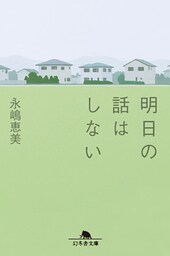 明日の話はしない