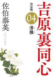 蘇れ、吉原～吉原裏同心（40）～ （最新刊）（佐伯泰英 | 光文社