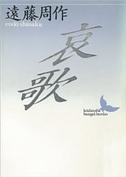 哀歌