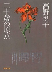 二十歳の原点