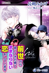 前世から追ってきた男とままならない恋をしています【分冊版】1